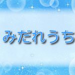 みだれうち5【無料ネタバレ】巨乳女子高生のアヘ顔に大興奮！？