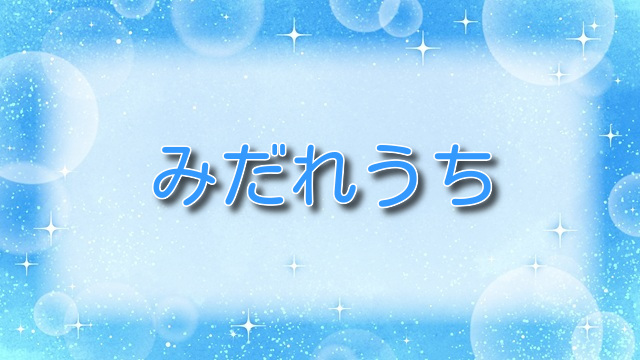 みだれうち5【無料ネタバレ】巨乳女子高生のアヘ顔に大興奮！？