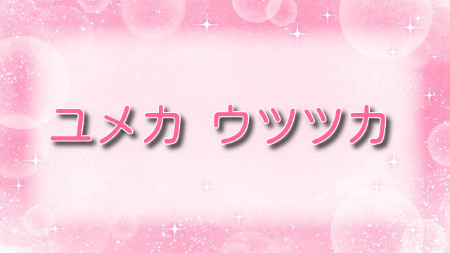 ユメカウツツカ 早川希美編【無料ネタバレ】巨乳JKが催眠で快楽堕ち！？